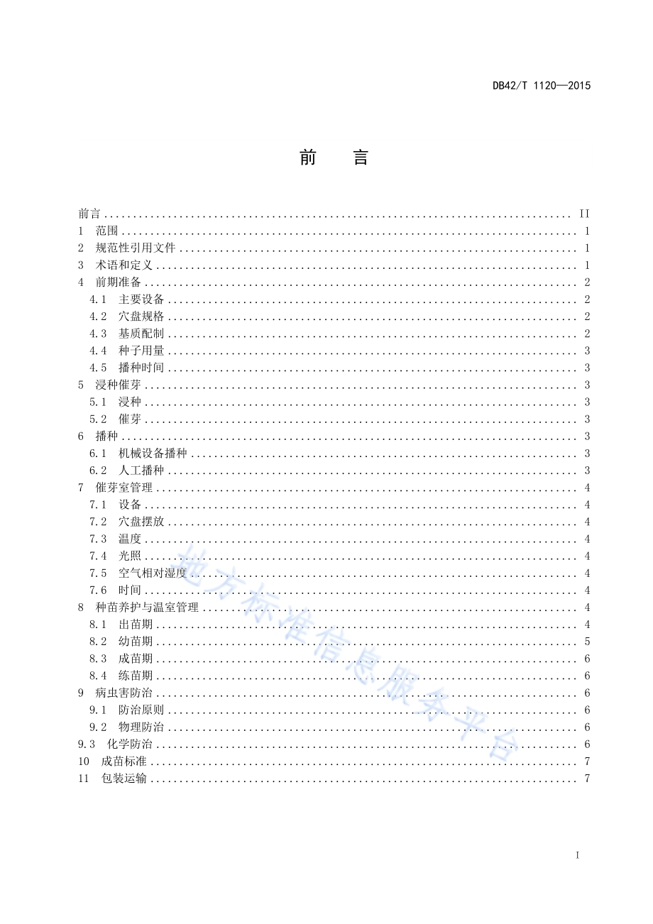 蔬菜工厂化育苗技术操作规程DB42／T 1120-2015.pdf_第2页