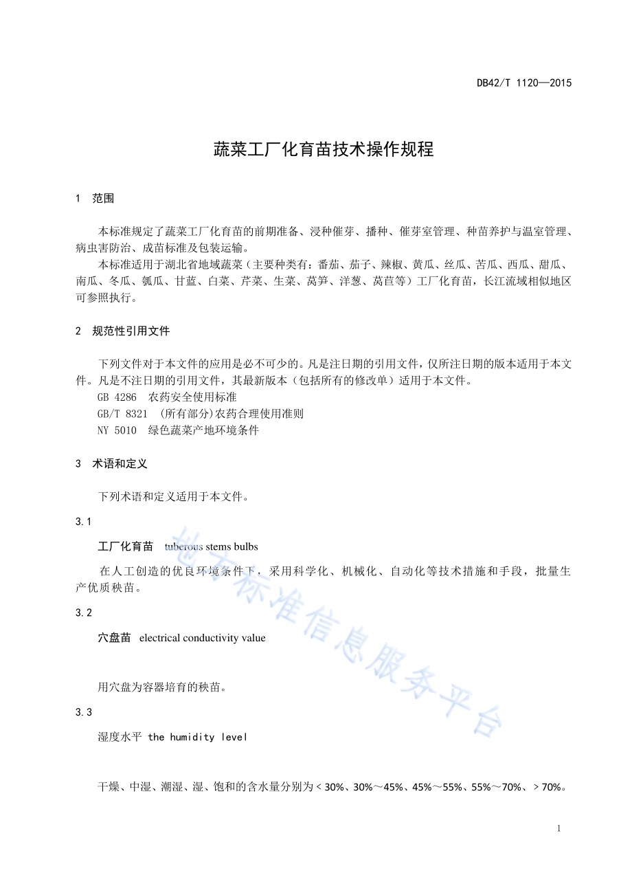 蔬菜工厂化育苗技术操作规程DB42／T 1120-2015.pdf_第4页