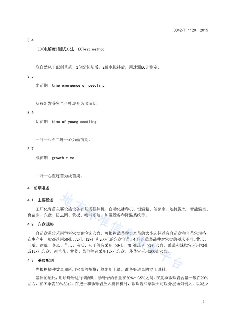 蔬菜工厂化育苗技术操作规程DB42／T 1120-2015.pdf_第5页