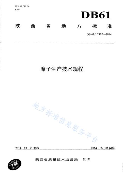 糜子生产技术规程DB61／T 907-2014.pdf