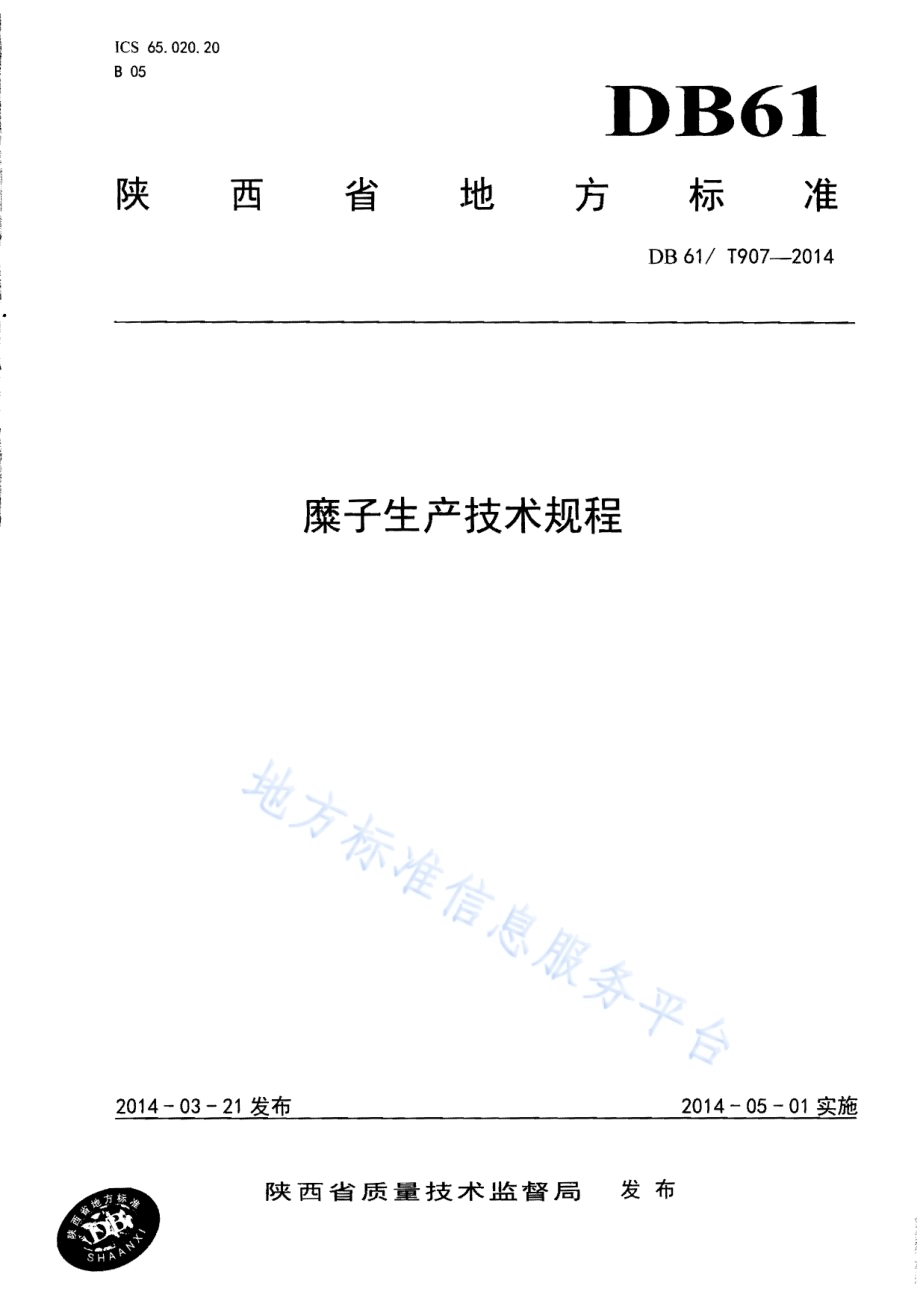 糜子生产技术规程DB61／T 907-2014.pdf_第1页