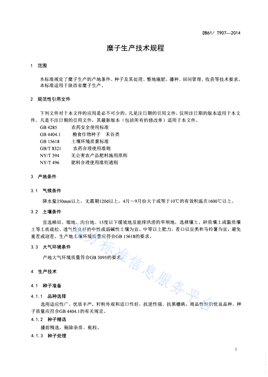 糜子生产技术规程DB61／T 907-2014.pdf_第3页