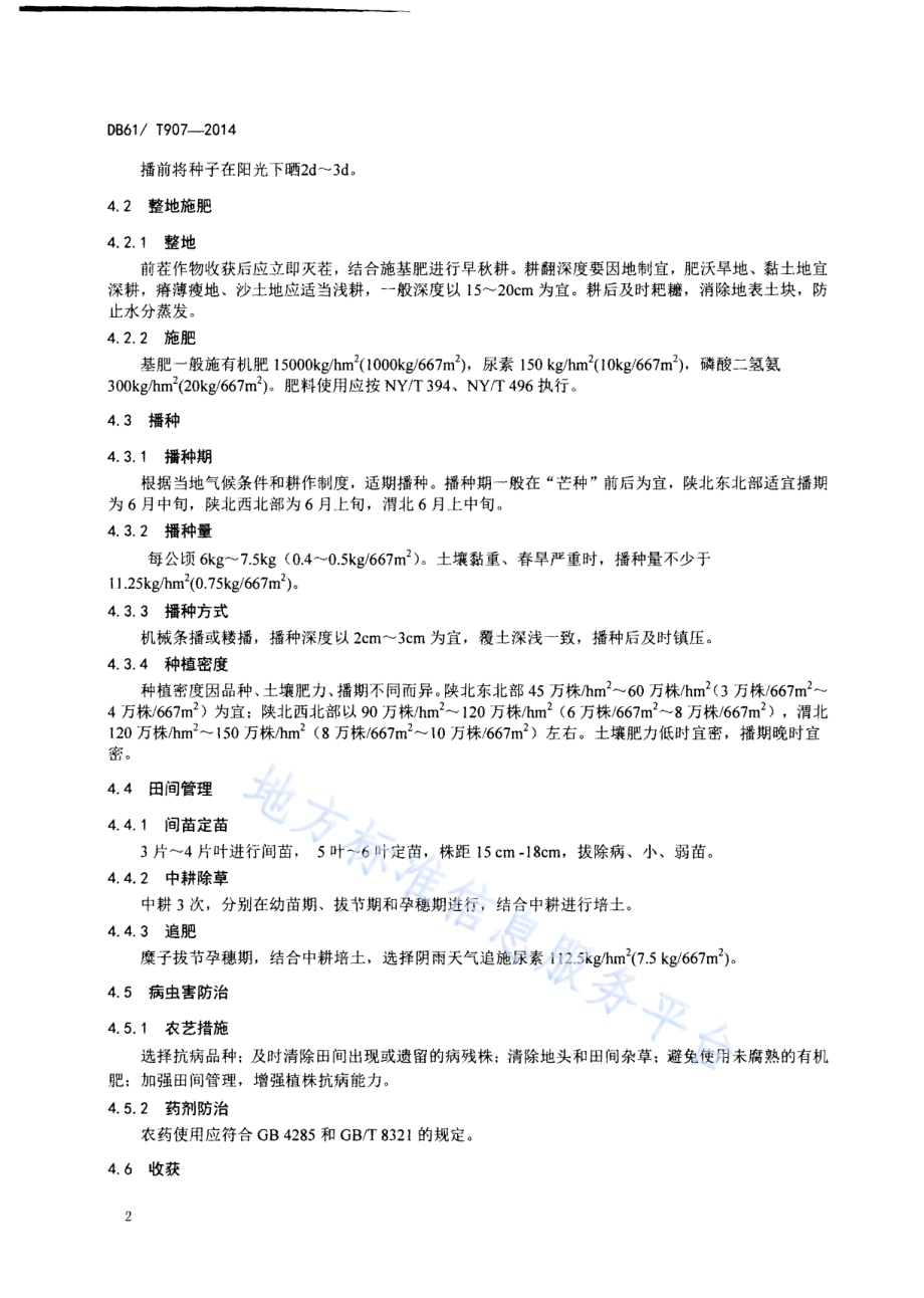 糜子生产技术规程DB61／T 907-2014.pdf_第4页
