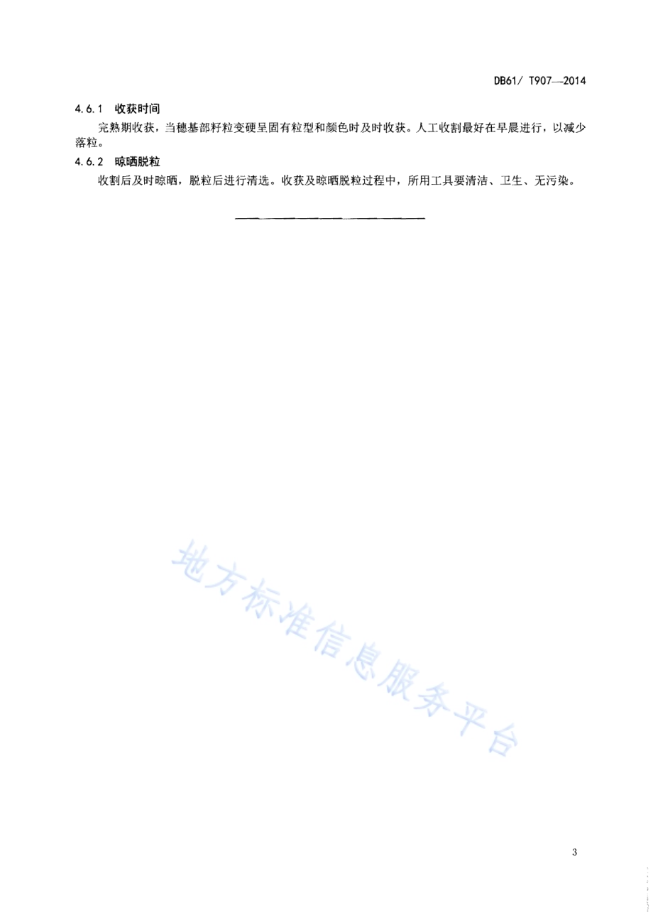 糜子生产技术规程DB61／T 907-2014.pdf_第5页