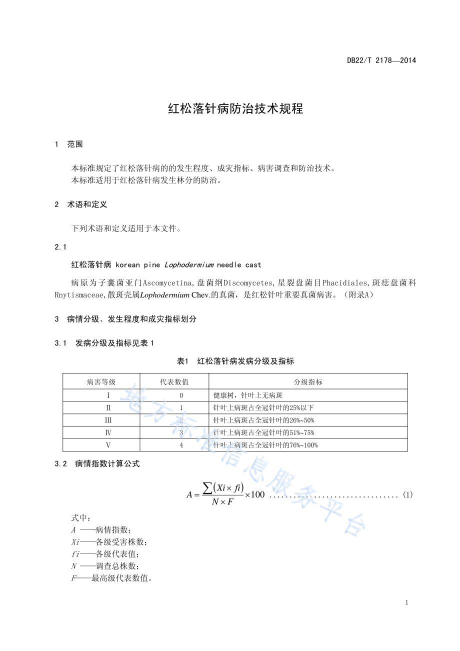 红松落针病防治技术规程DB22／T 2178-2014.pdf_第5页