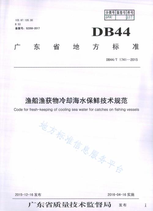 渔船渔获物冷却海水保鲜技术规范DB44／T 1741-2015.pdf
