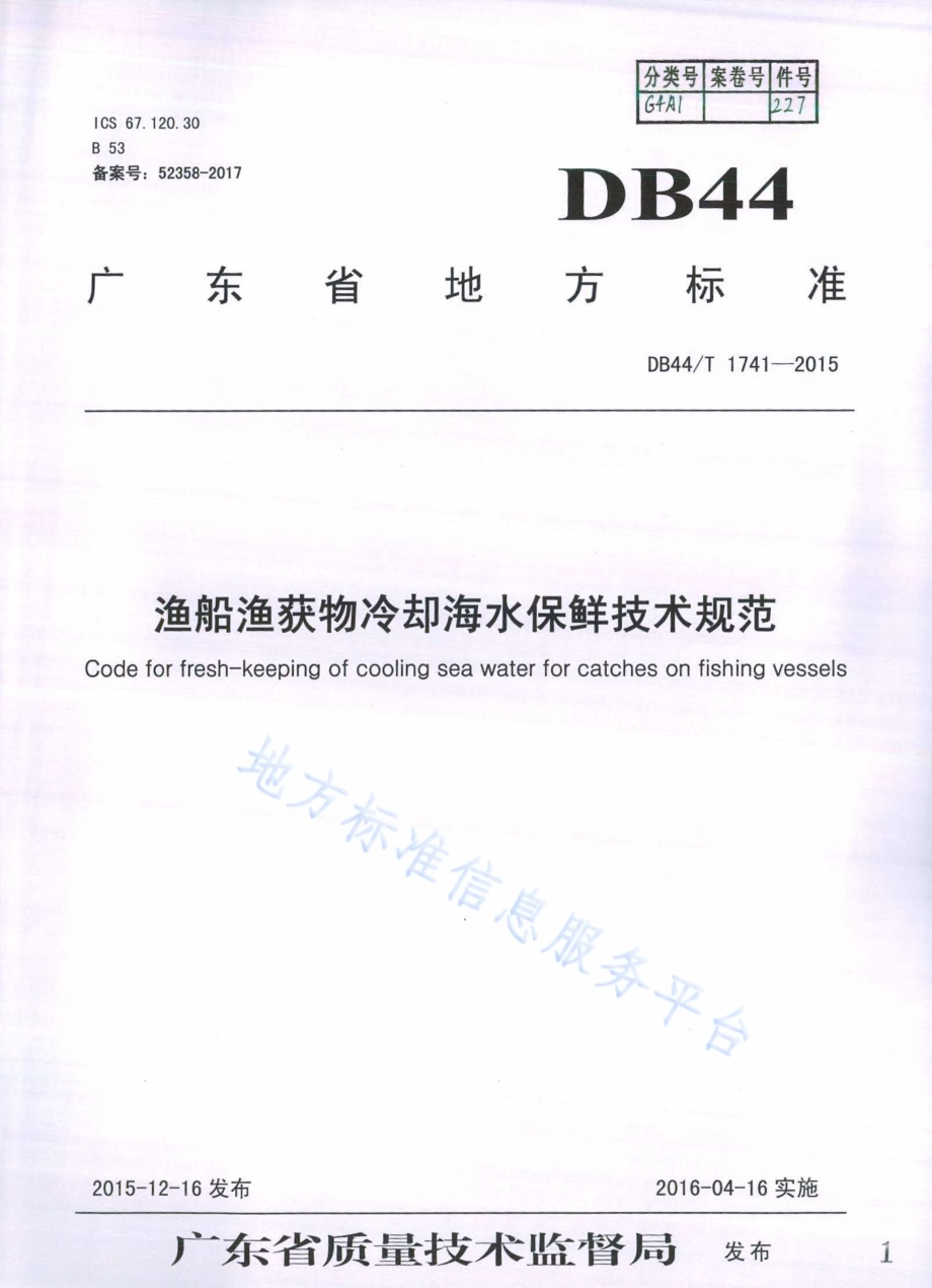 渔船渔获物冷却海水保鲜技术规范DB44／T 1741-2015.pdf_第1页