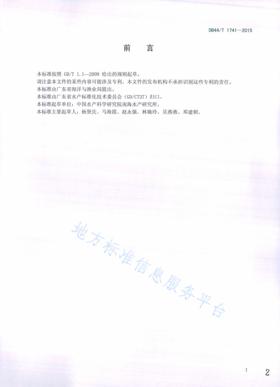 渔船渔获物冷却海水保鲜技术规范DB44／T 1741-2015.pdf_第2页