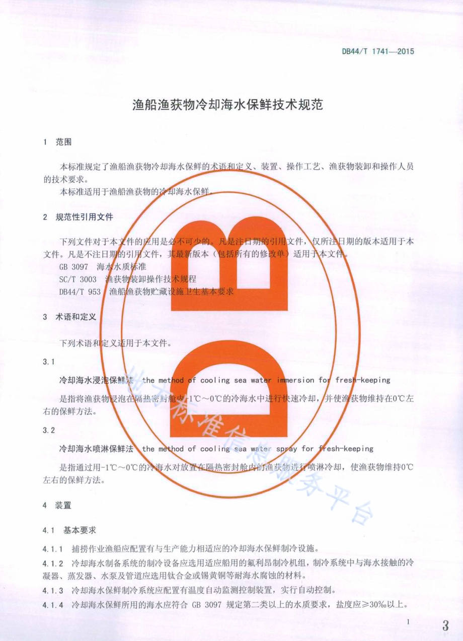 渔船渔获物冷却海水保鲜技术规范DB44／T 1741-2015.pdf_第3页