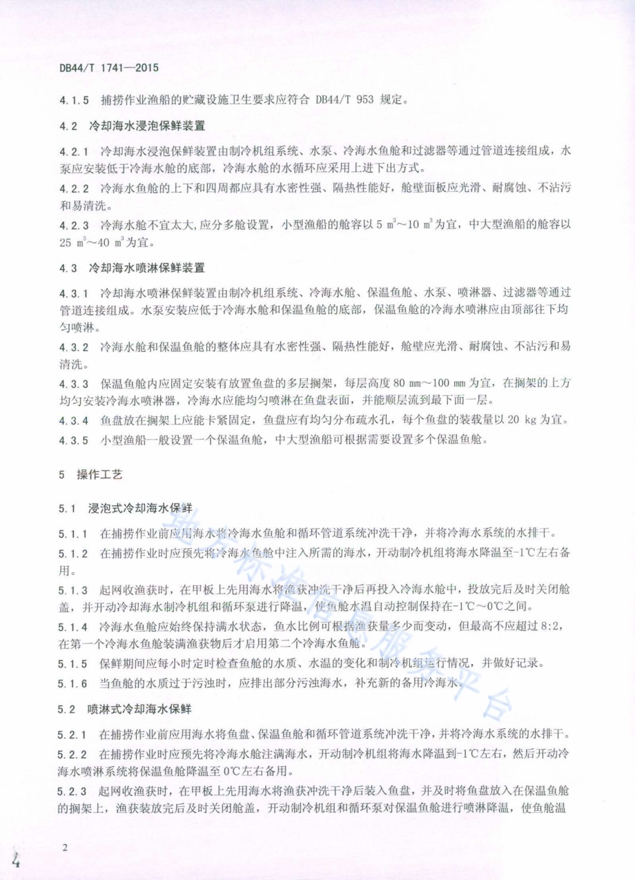 渔船渔获物冷却海水保鲜技术规范DB44／T 1741-2015.pdf_第4页