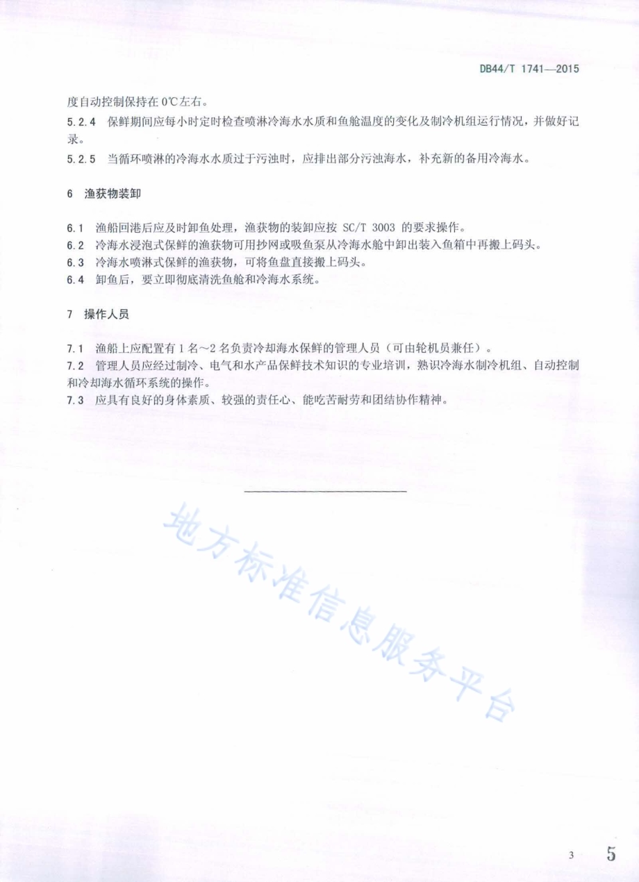 渔船渔获物冷却海水保鲜技术规范DB44／T 1741-2015.pdf_第5页