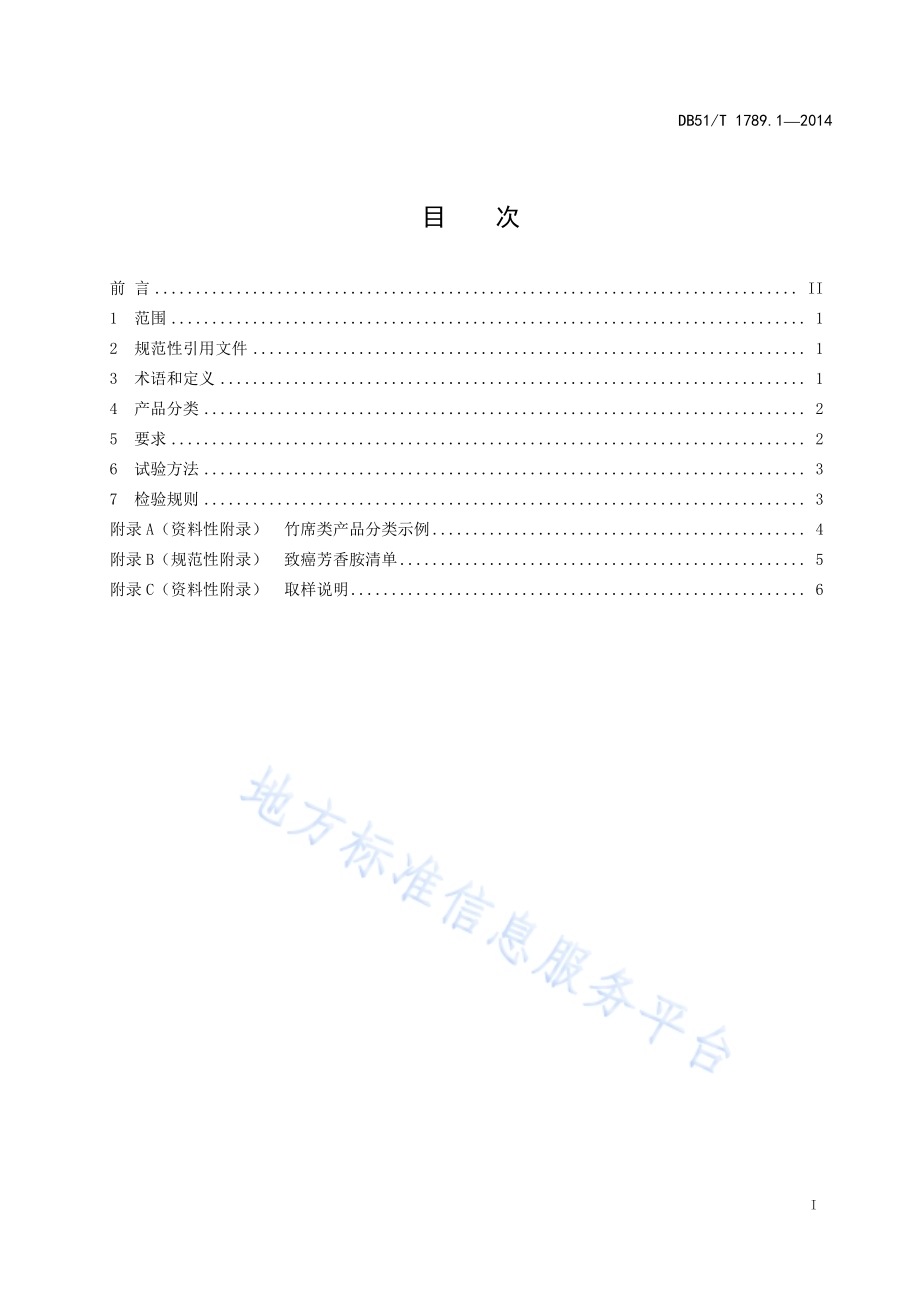 竹席类产品安全技术规范DB51／T 1789.1-2014.pdf_第3页