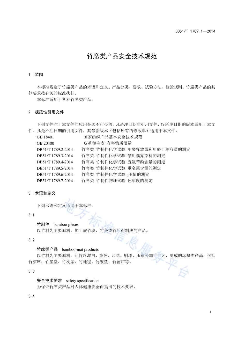 竹席类产品安全技术规范DB51／T 1789.1-2014.pdf_第5页