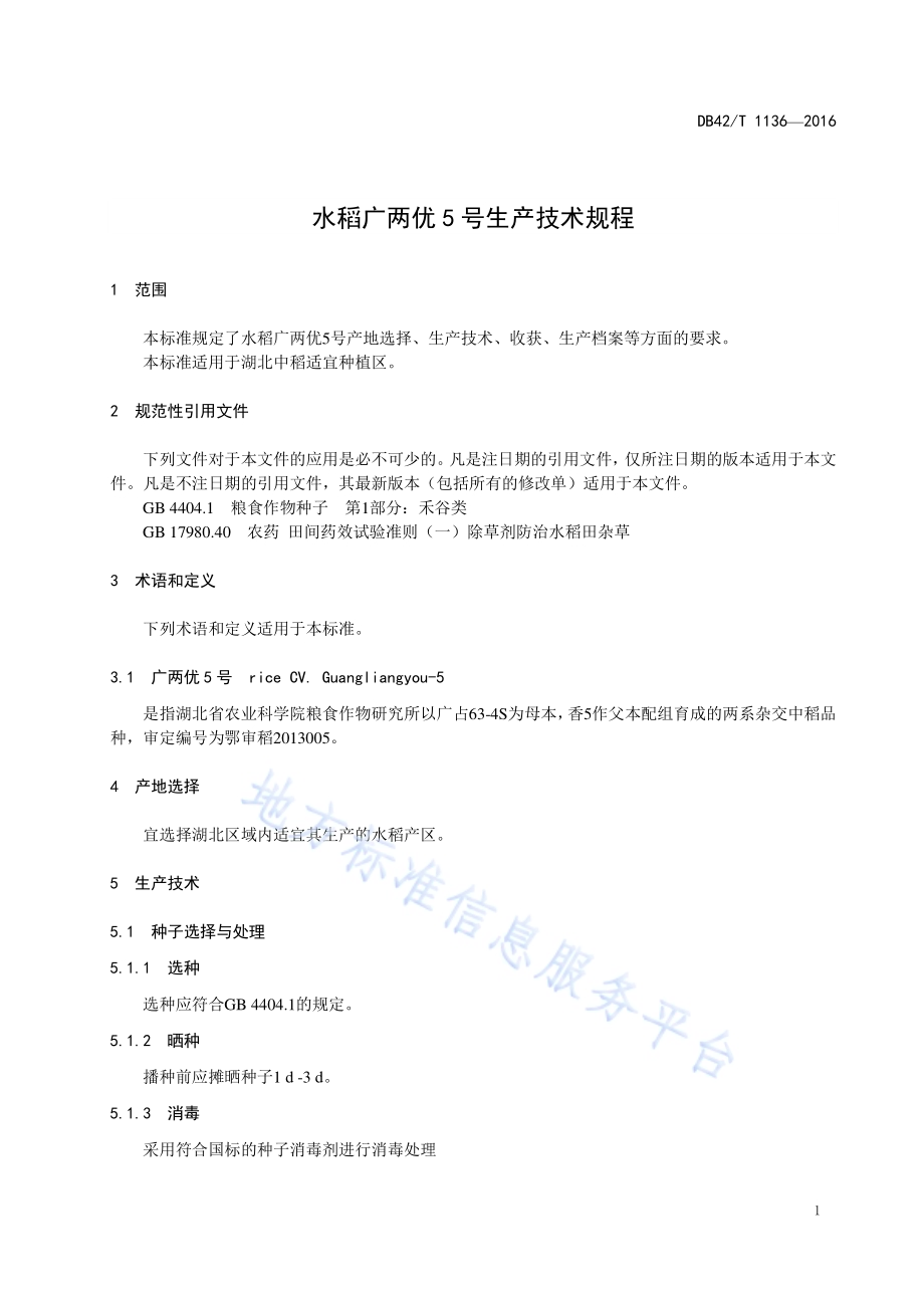 水稻广两优5号生产技术规程DB42／T 1136-2016.pdf_第4页
