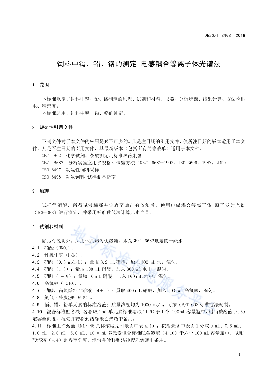 饲料中镉、铅、铬的测定 电感耦合等离子体光谱法DB22／T 2463-2016.pdf_第5页