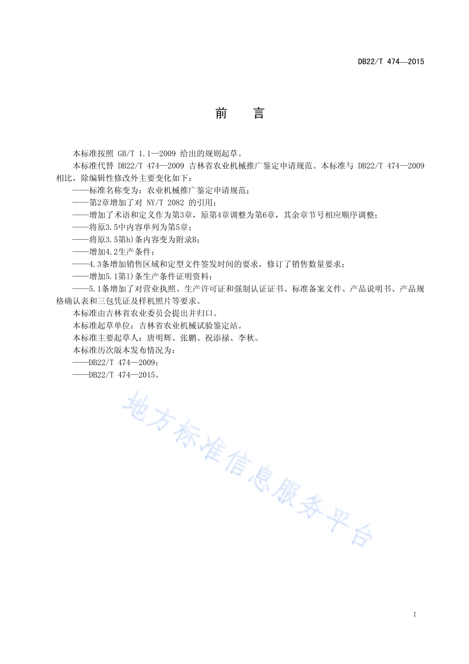 农业机械推广鉴定申请规范DB22／T 474-2015.pdf_第3页