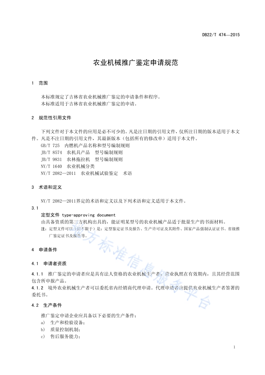 农业机械推广鉴定申请规范DB22／T 474-2015.pdf_第5页