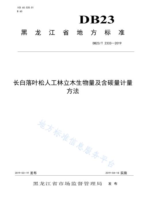 长白落叶松人工林立木生物量及含碳量计量方法DB23／T 2333—2019.pdf