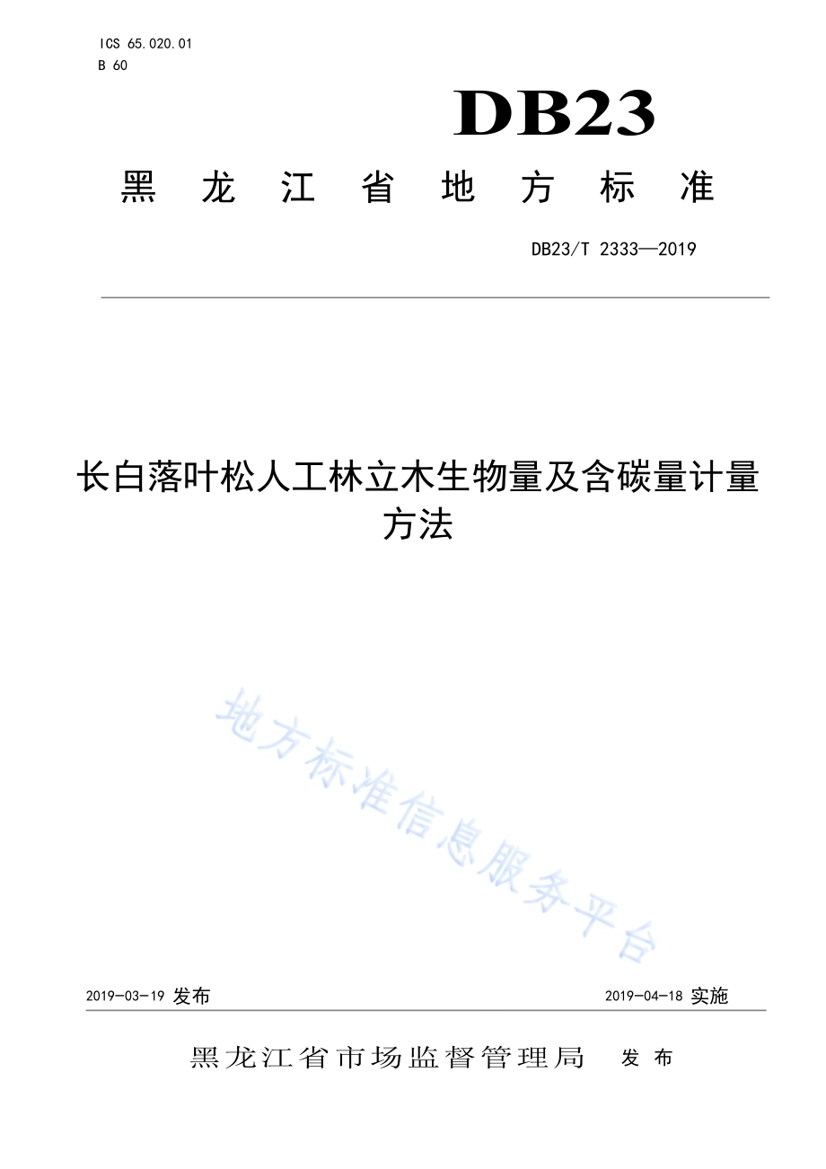 长白落叶松人工林立木生物量及含碳量计量方法DB23／T 2333—2019.pdf_第1页