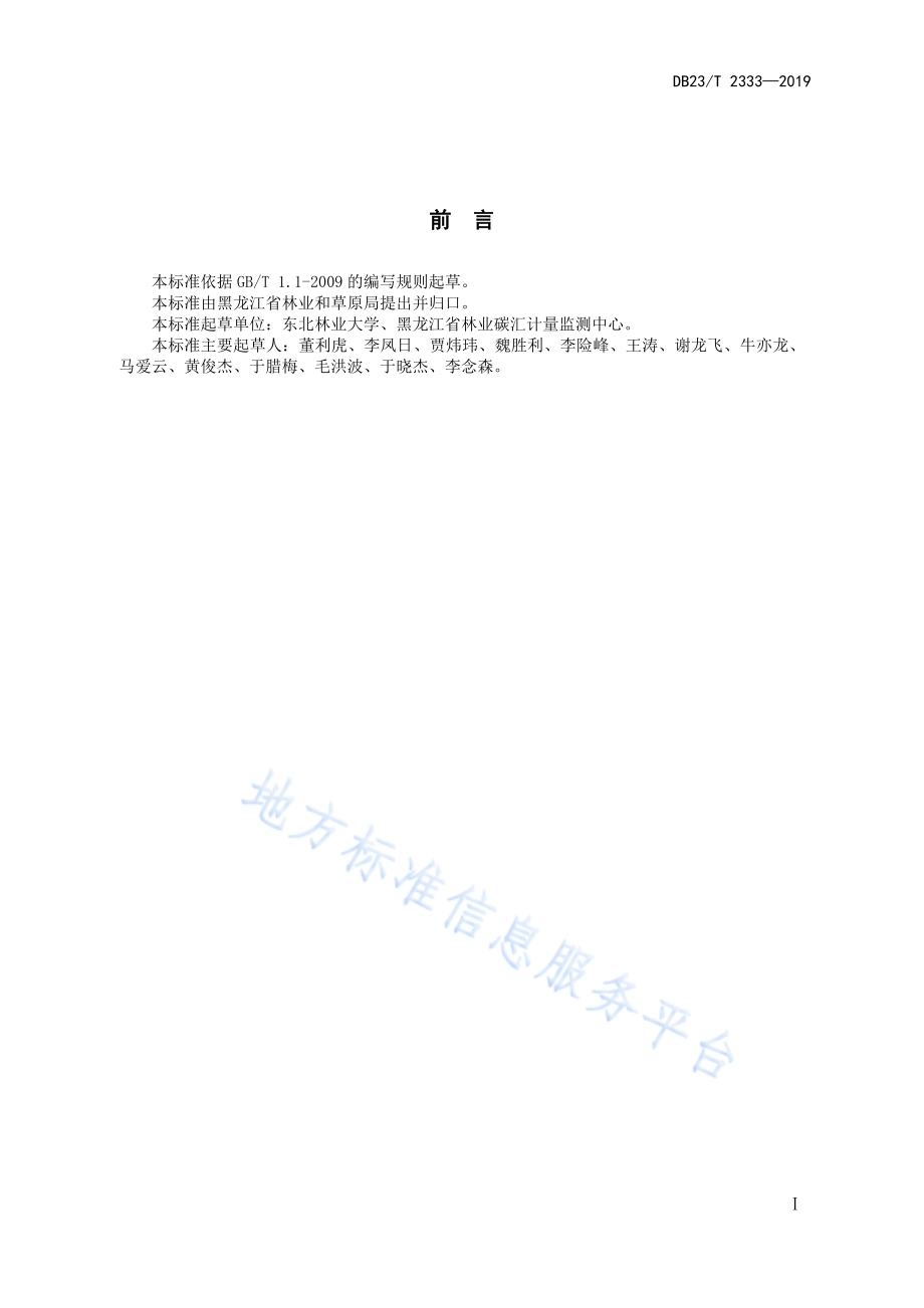 长白落叶松人工林立木生物量及含碳量计量方法DB23／T 2333—2019.pdf_第2页