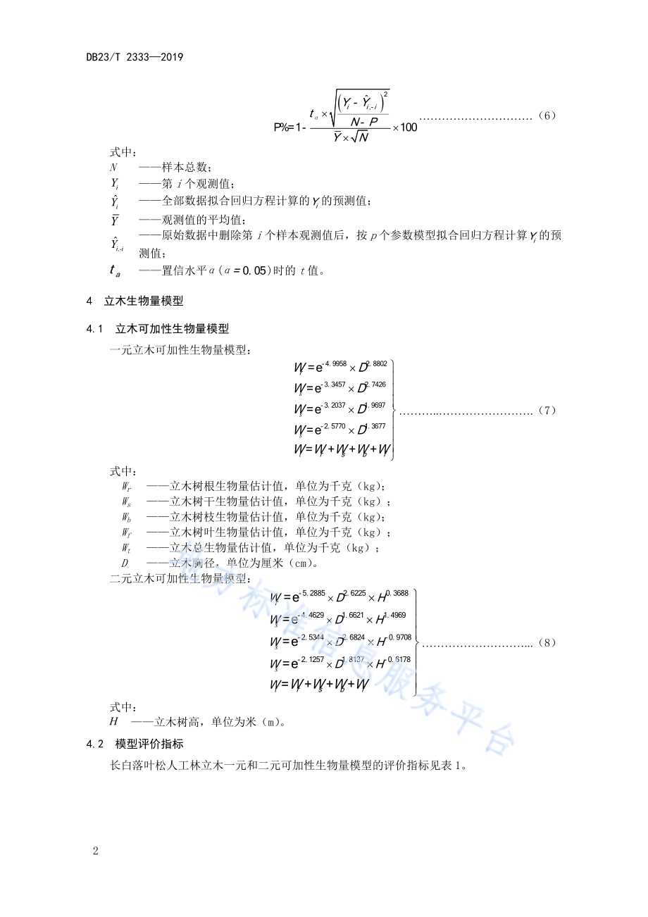 长白落叶松人工林立木生物量及含碳量计量方法DB23／T 2333—2019.pdf_第4页