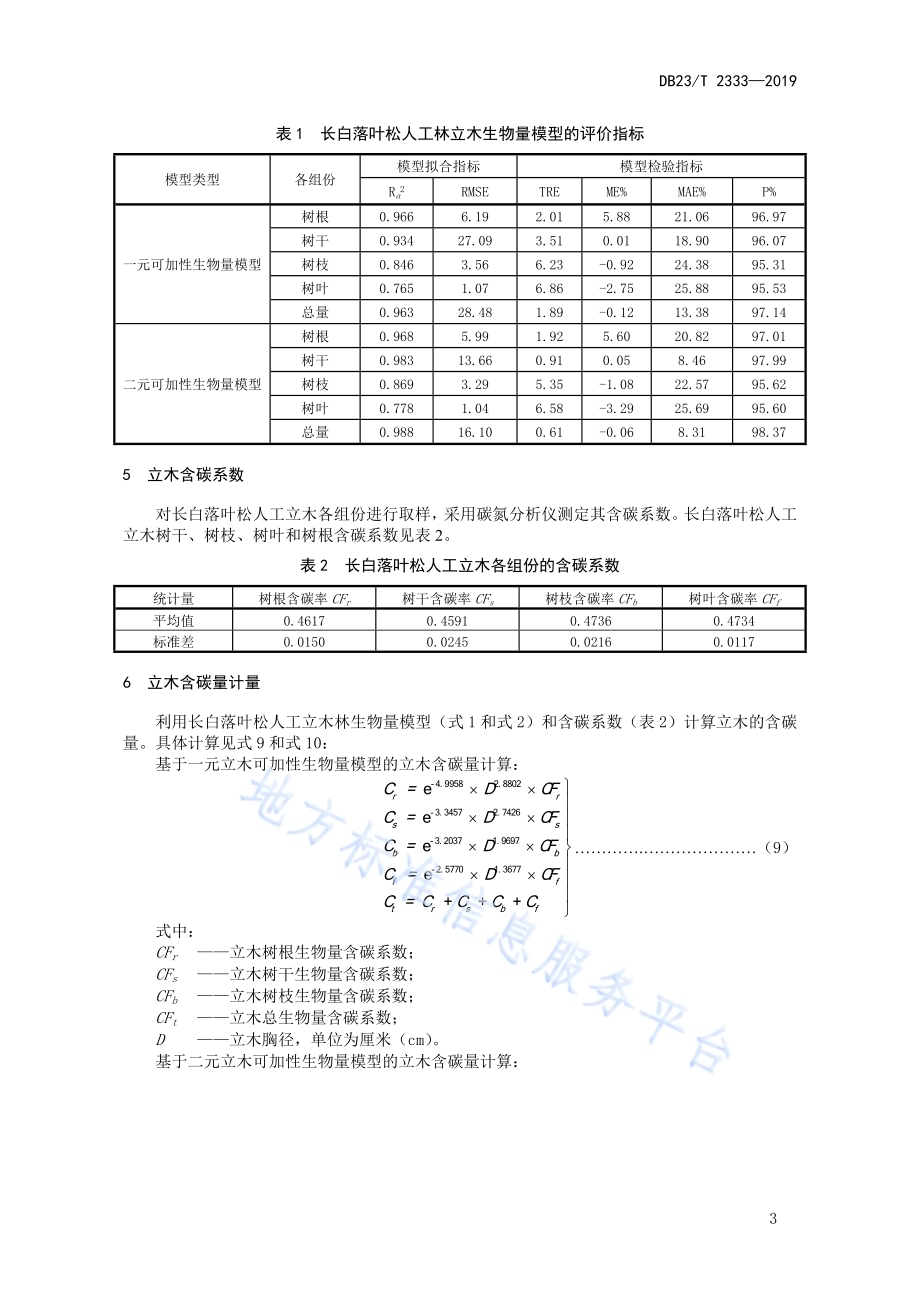 长白落叶松人工林立木生物量及含碳量计量方法DB23／T 2333—2019.pdf_第5页