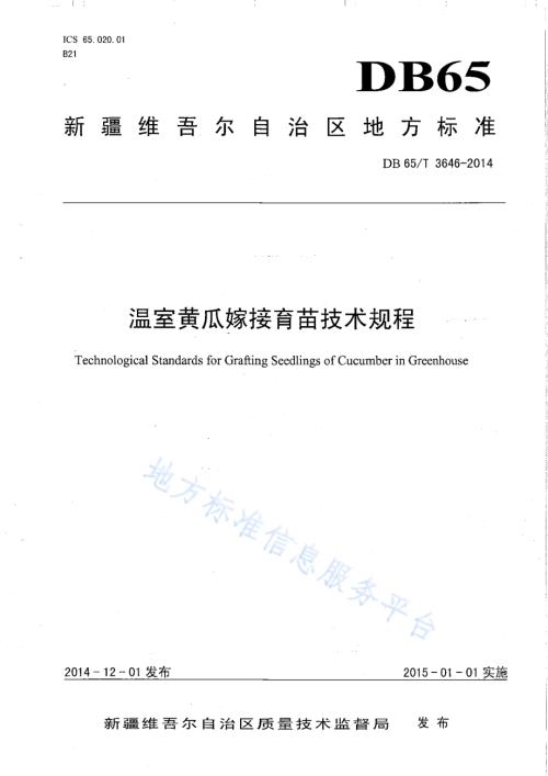 温室黄瓜嫁接育苗技术规程DB65／T 3646-2014.pdf