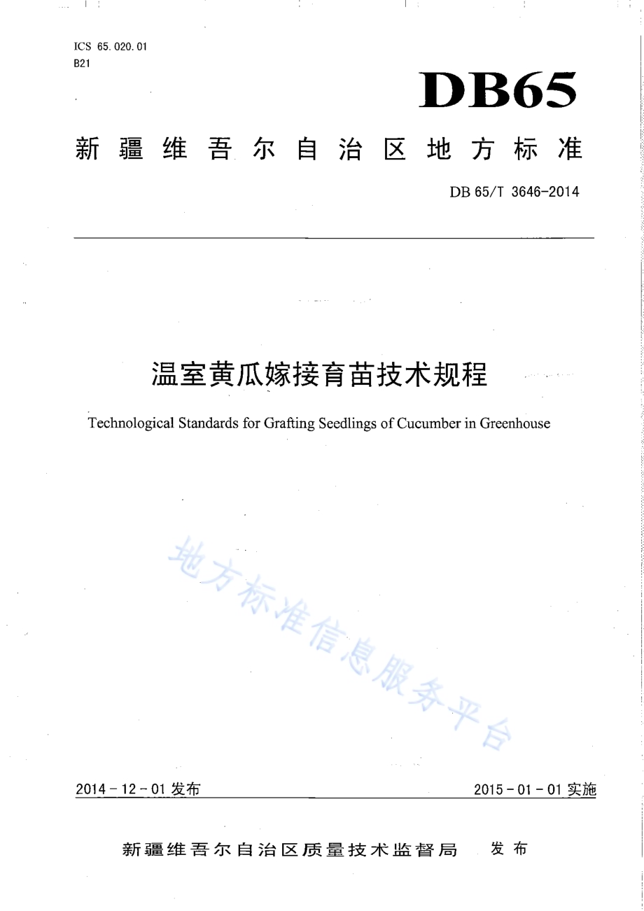 温室黄瓜嫁接育苗技术规程DB65／T 3646-2014.pdf_第1页