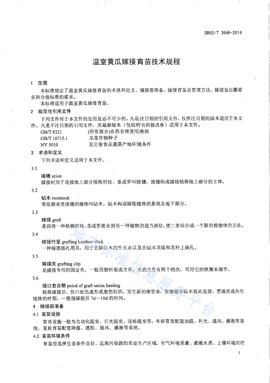温室黄瓜嫁接育苗技术规程DB65／T 3646-2014.pdf_第3页