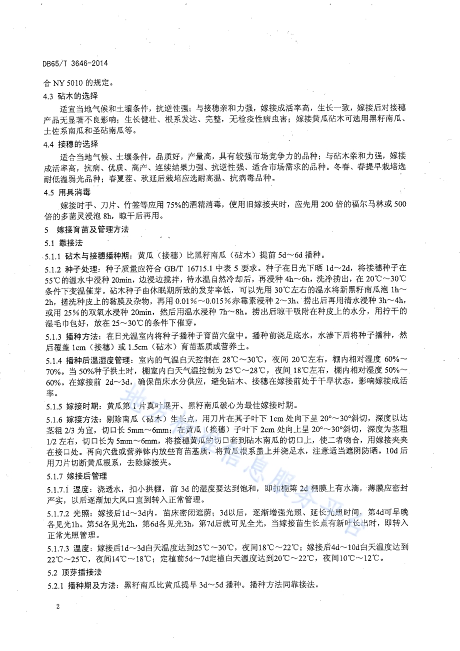 温室黄瓜嫁接育苗技术规程DB65／T 3646-2014.pdf_第4页