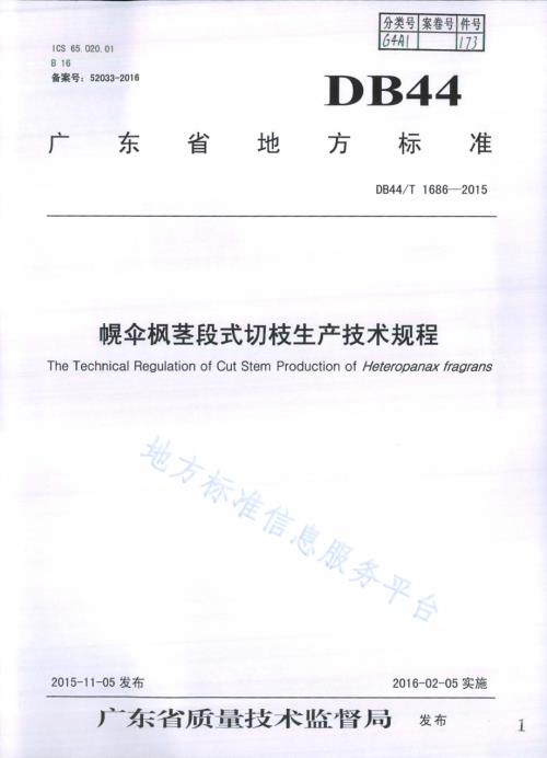 幌伞枫茎段式切枝生产技术规程DB44／T 1686-2015.pdf
