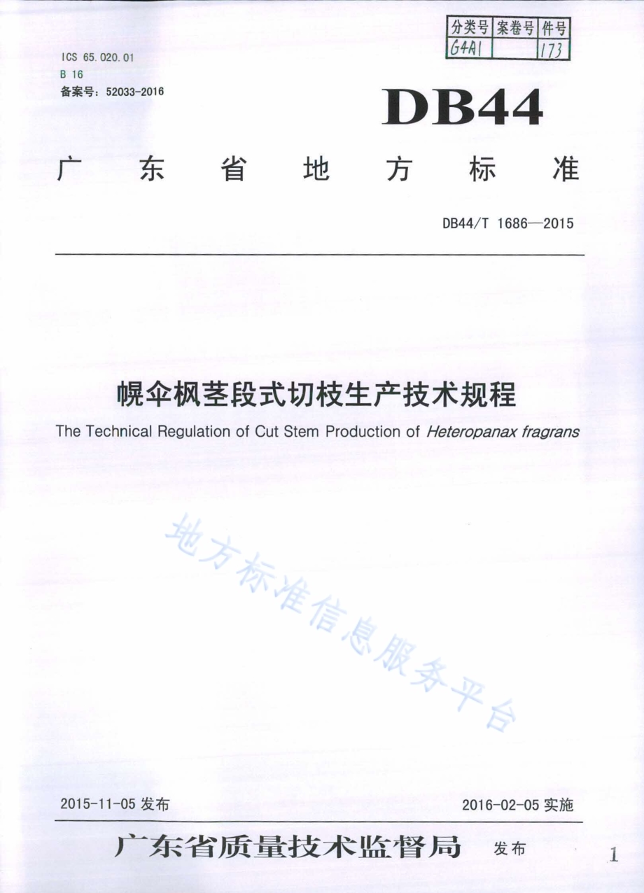幌伞枫茎段式切枝生产技术规程DB44／T 1686-2015.pdf_第1页