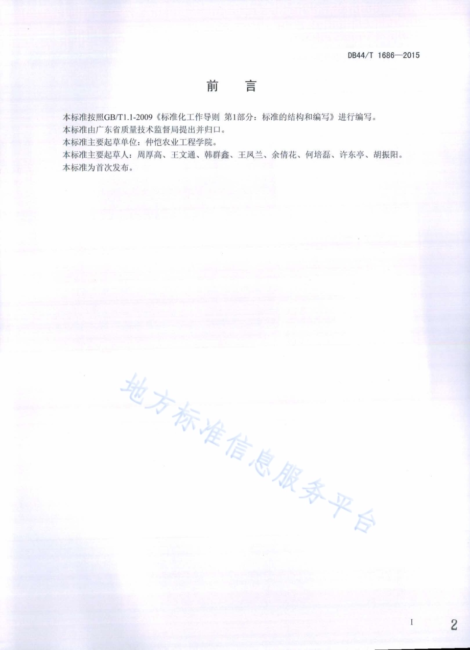 幌伞枫茎段式切枝生产技术规程DB44／T 1686-2015.pdf_第2页