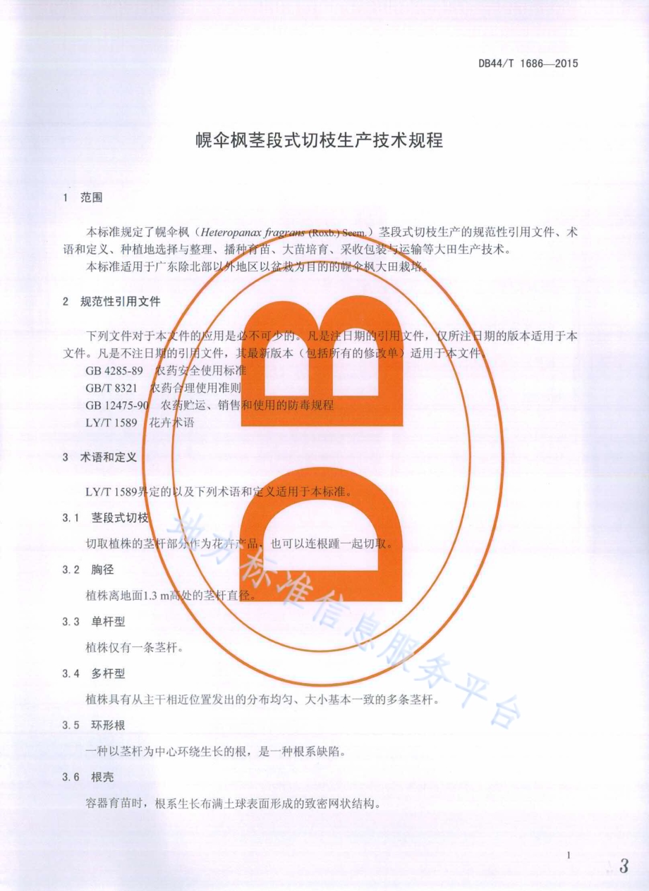 幌伞枫茎段式切枝生产技术规程DB44／T 1686-2015.pdf_第3页