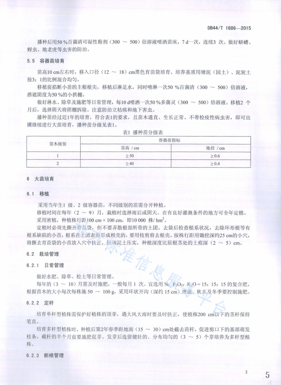 幌伞枫茎段式切枝生产技术规程DB44／T 1686-2015.pdf_第5页