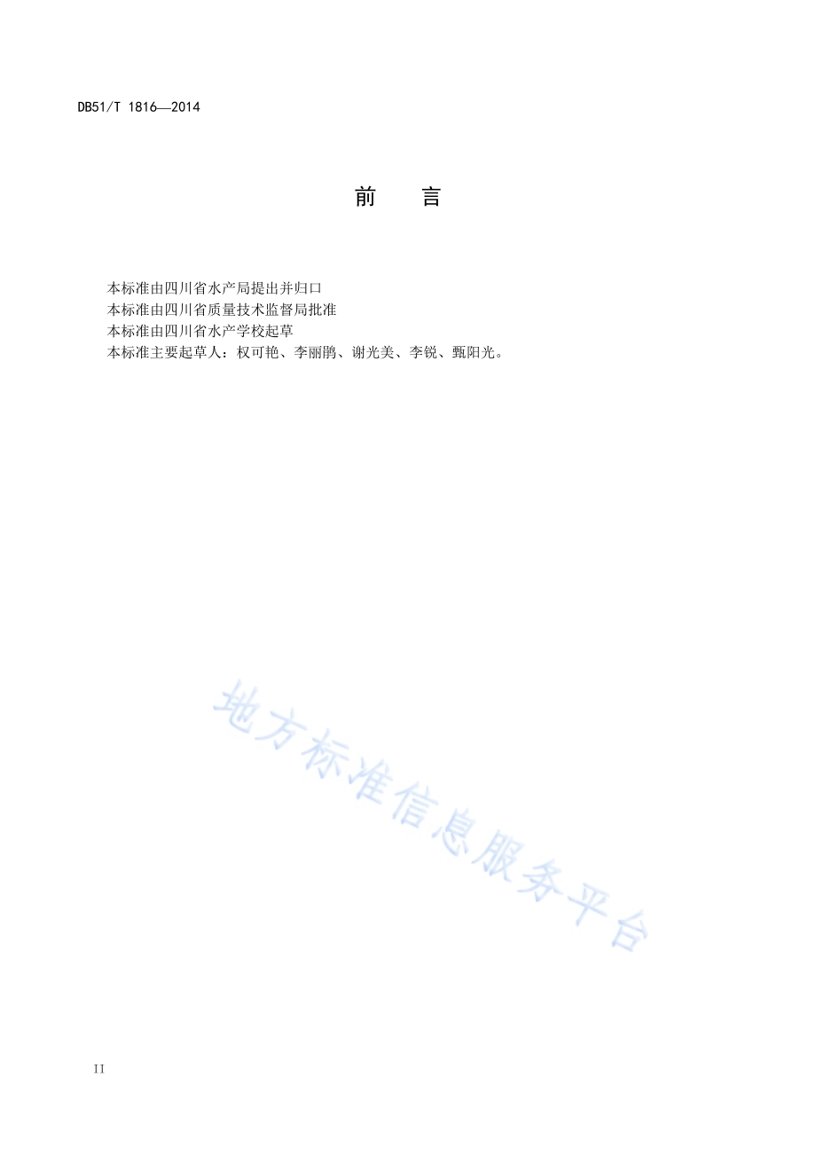 克氏原螯虾养殖技术规范 苗种DB51／T 1816-2014.pdf_第4页