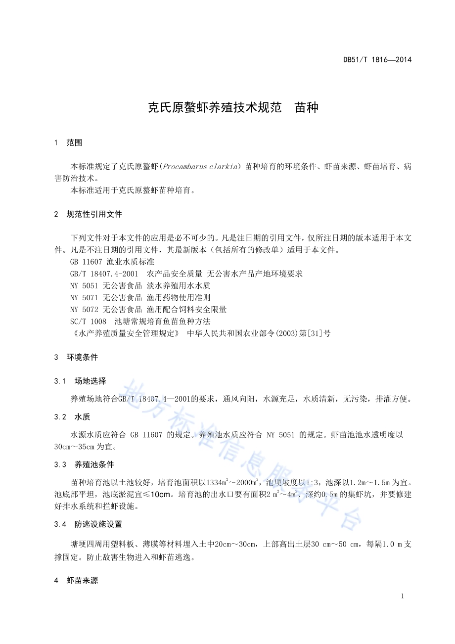 克氏原螯虾养殖技术规范 苗种DB51／T 1816-2014.pdf_第5页
