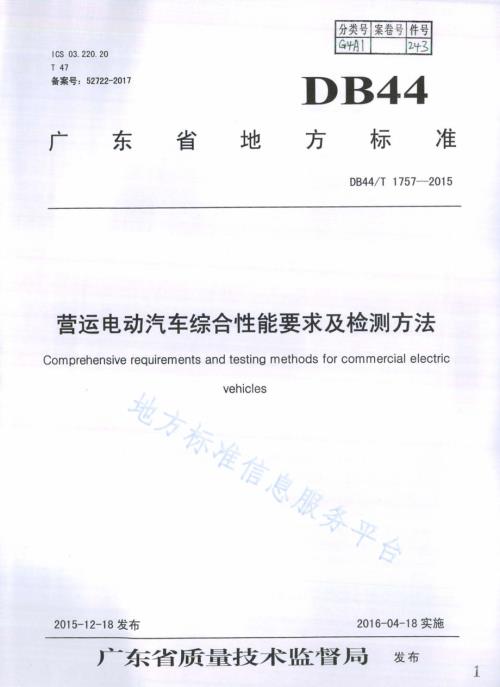 营运电动汽车综合性能要求及检测方法DB44／T 1757-2015.pdf