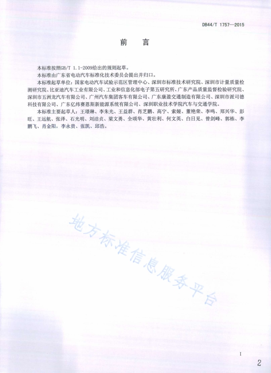 营运电动汽车综合性能要求及检测方法DB44／T 1757-2015.pdf_第2页