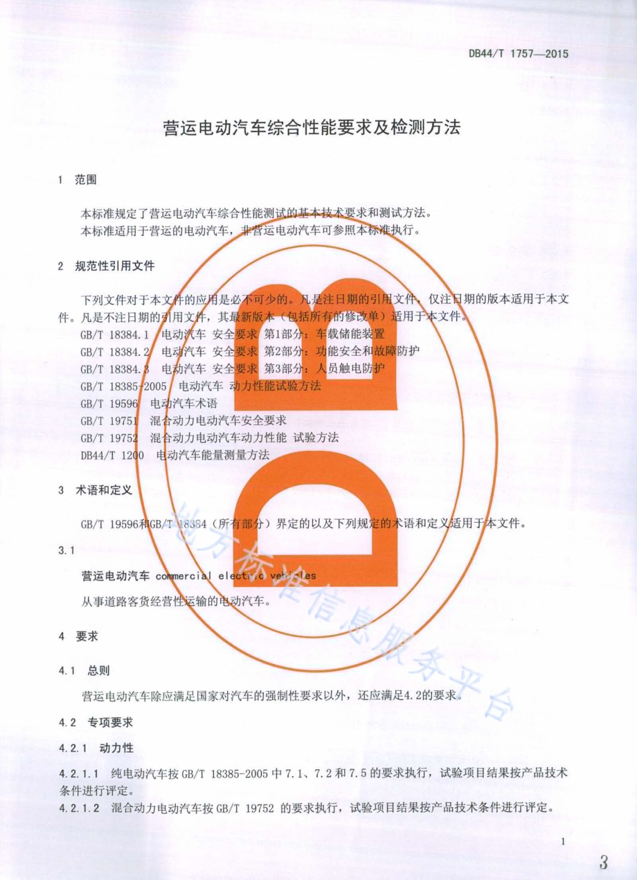 营运电动汽车综合性能要求及检测方法DB44／T 1757-2015.pdf_第3页