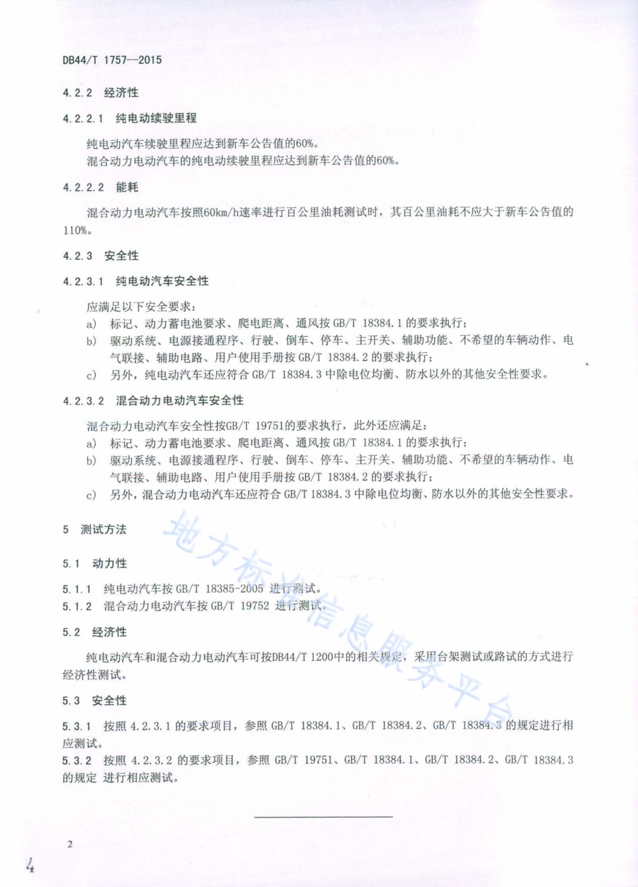 营运电动汽车综合性能要求及检测方法DB44／T 1757-2015.pdf_第4页