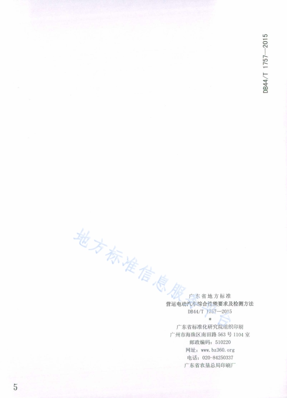 营运电动汽车综合性能要求及检测方法DB44／T 1757-2015.pdf_第5页