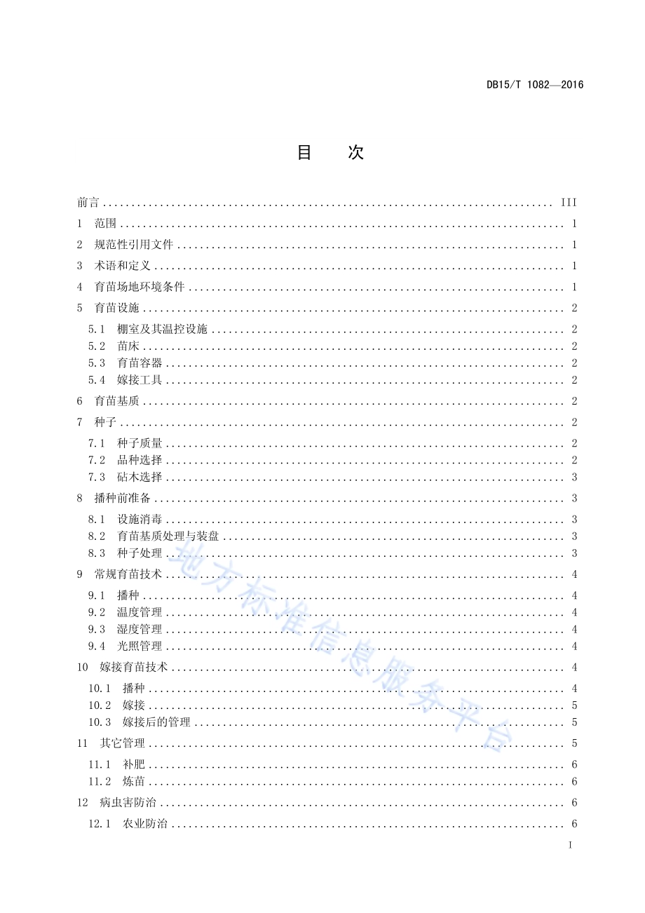 西瓜甜瓜育苗技术规程DB15／T 1082-2016.pdf_第3页