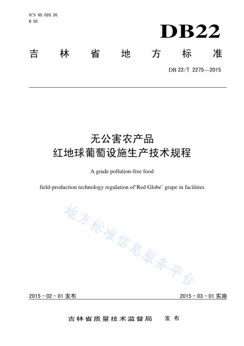 无公害农产品 红地球葡萄设施生产技术规程DB22／T 2275-2015.pdf