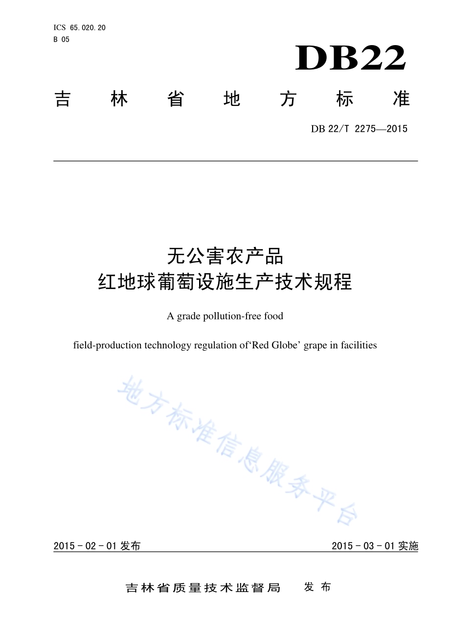 无公害农产品 红地球葡萄设施生产技术规程DB22／T 2275-2015.pdf_第1页