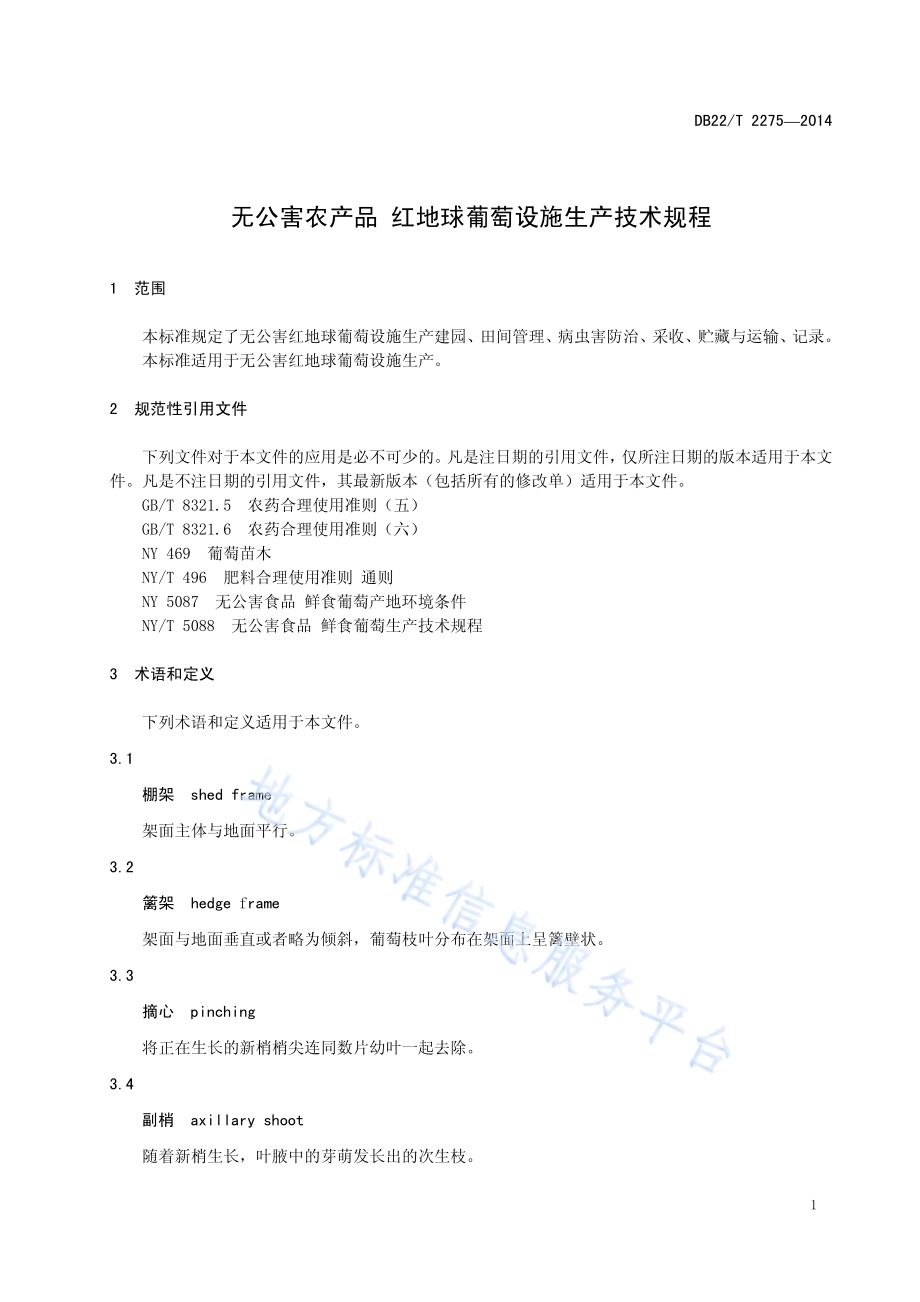 无公害农产品 红地球葡萄设施生产技术规程DB22／T 2275-2015.pdf_第5页