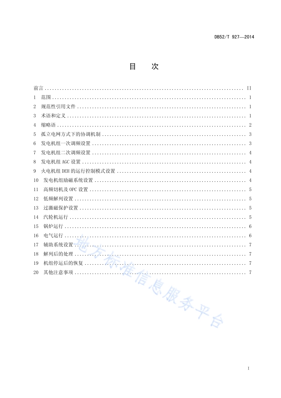 孤立电网方式下火电机组稳定运行导则DB52／T 927-2014.pdf_第3页