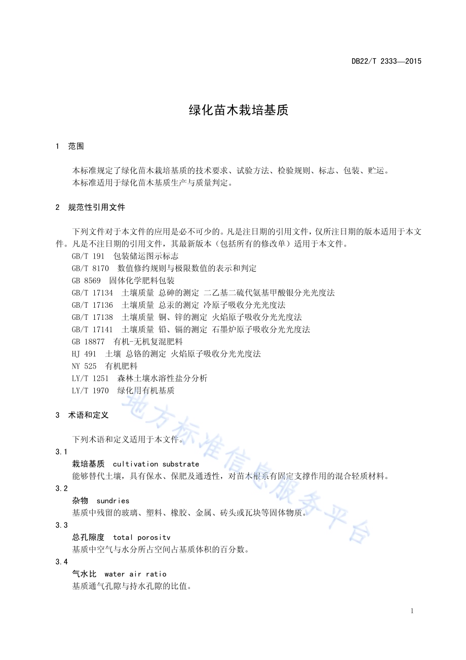 绿化苗木栽培基质DB22／T 2333-2015.pdf_第5页