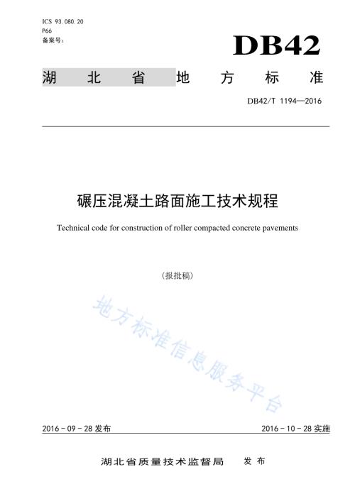 碾压混凝土路面施工技术规程DB42／T 1194-2019.pdf
