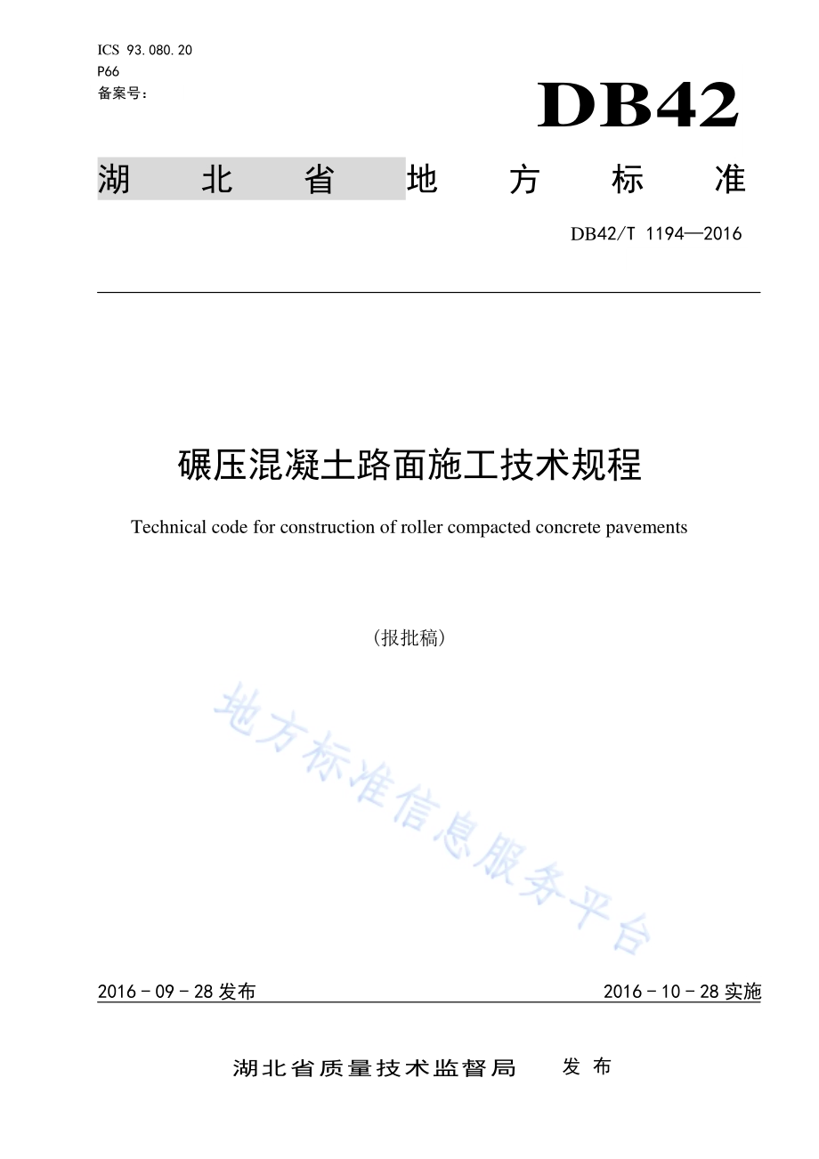 碾压混凝土路面施工技术规程DB42／T 1194-2019.pdf_第1页